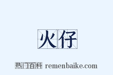 火仔是什么意思的图片